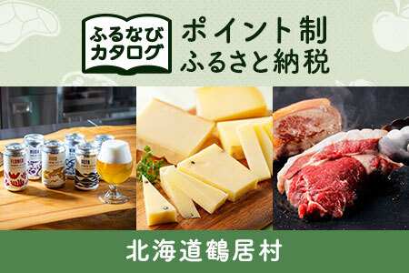 【有効期限なし！後からゆっくり特産品を選べる】北海道鶴居村カタログポイント