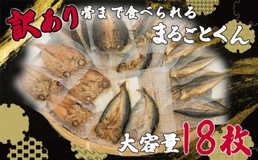 訳あり 干物 セット 大容量 18枚 2~3種 骨まで 食べられる 焼き魚 まるごとくん 静岡 沼津 アジ 高級 金目鯛 キンメ ホッケ かます いわし ひもの 極上 個包装 小分け 詰め合わせ あじ コスパ 美味しい 静岡県