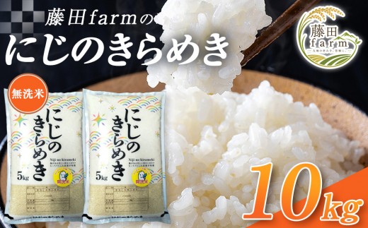 【先行予約受付】≪10月上旬発送≫令和８年産 大田原市 藤田farmのにじのきらめき 【無洗米】 10kg ｜栃木県産 米 お米  コメ にじのきらめき  栃木県 【選べる容量】5kg 10kg  数量限定