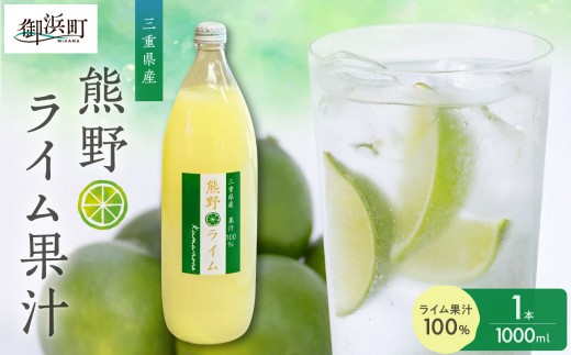 ブライトライフの熊野ライム果汁1000ml【 国産 柑橘 ご自宅用 ライム 果汁100％ 果物 フルーツ 三重県 御浜町】