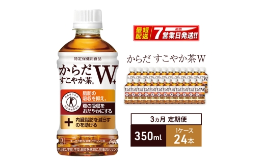 【3ヵ月定期便】からだすこやか茶Ｗ+ 350ml 1ケース 24本 ペットボトル