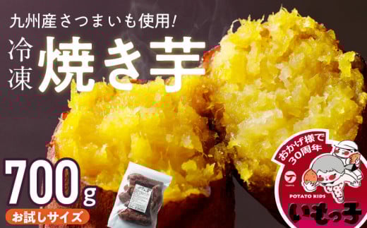 焼芋いもっ子(冷凍)お試しサイズ700g【九州産】（タケヤ）_冷凍 温めるだけ 焼芋 700g 甘い やわらかい いもっ子 冷凍なのでいつでも食べられる 芋 さつまいも 自然解凍 冷やし焼き芋 熱々の焼き芋 国産 簡単 おやつ スイーツ デザート 福岡県 久留米市 お取り寄せ お取り寄せグルメ 送料無料_Ca238