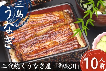 うなぎ 鰻 三島名物 蒲焼 蒲焼き (真空パック) 10人前（1人前あたり120g～140g）【 鰻 ウナギ unagi 国産 蒲焼き かばやき パック 真空パック カット 冷蔵 うなぎの町三島で3代続く老舗 丑の日 父の日 静岡 静岡県 三島市 】