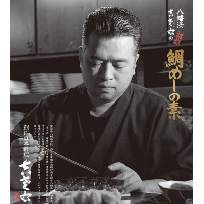 鯛めしの素【創作日本料理吉左右】2合炊用450g×3袋【E83−12】【1550879】