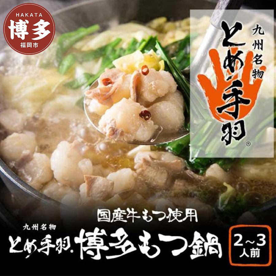 【ふるさと納税】九州名物とめ手羽 博多もつ鍋セット 九州しょうゆ味 2-3人前【冷凍配送】 | 福岡県 福岡市 福岡 九州 楽天ふるさと 納税 返礼品 返礼 支援 お取り寄せグルメ 取り寄せ グルメ お取り寄せ 博多 もつ鍋 モツ鍋 もつなべ もつ鍋セット 鍋セット もつ モツ