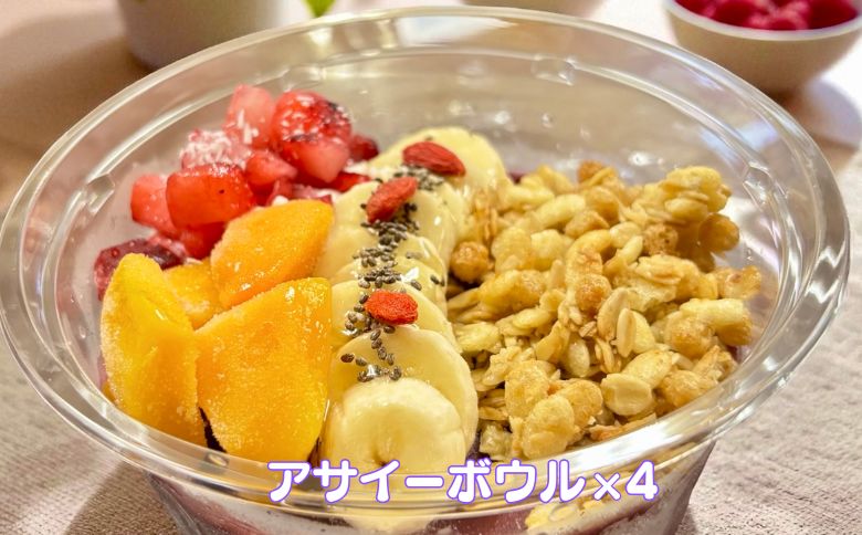 フルーツたっぷりアサイーボウル 300g×4個 大サイズ アサイー スイーツ 美容 健康 ヘルシー ：B285-006