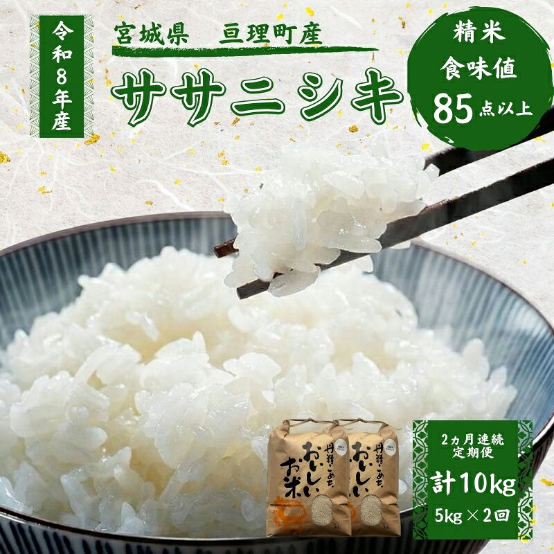 【ふるさと納税】白米 【定期便】 5kg 2ヶ月連続 10kg 令和8年産 ササニシキ 精米 ブランド米 単一原料米 宮城県亘理町産 宮城米 お米 米 こめ コメ ご飯 ライス 東北　お届け：2026年10月中旬より順次発送