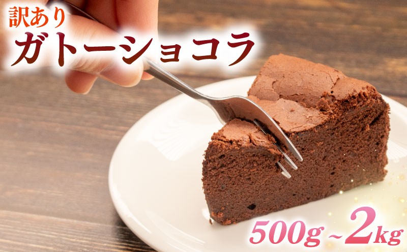 
                  訳あり ガトーショコラ 選べる 容量 500g 1kg 2kg チョコケーキ カットケーキ カット済み 手作り 冷凍 けーき デザート 冷凍スイーツ お菓子 ケーキ 訳あり品 わけあり 洋菓子 誕生日 父の日 ke-ki お祝い 詰め合わせ 食べ比べ 訳ありスイーツ チョコレート チョコ ショコラ ウィンズ・アーク 埼玉県 羽生市
                