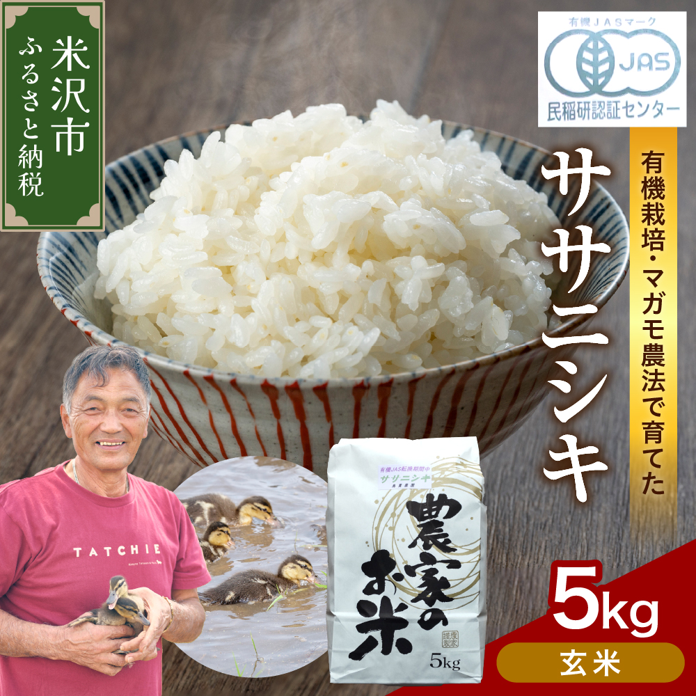 【玄米】 有機JAS ササニシキ 5kg 有機肥料100% 無農薬 2025年産 農家直送