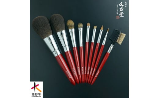 文宏堂 熊野化粧筆 KRシリーズ9本セット(ケース付き) KR1【メイクブラシ 化粧筆 フェイスブラシ チークブラシ アイシャドウブラシ 熊野筆 伝統工芸 職人技 高級筆 セット ケース ギフト 贈り物】