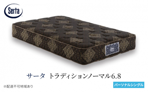 [№5895-0664]マットレス 寝具 ドリームベッド サータ トラディションノーマル6.8 パーソナルシングル