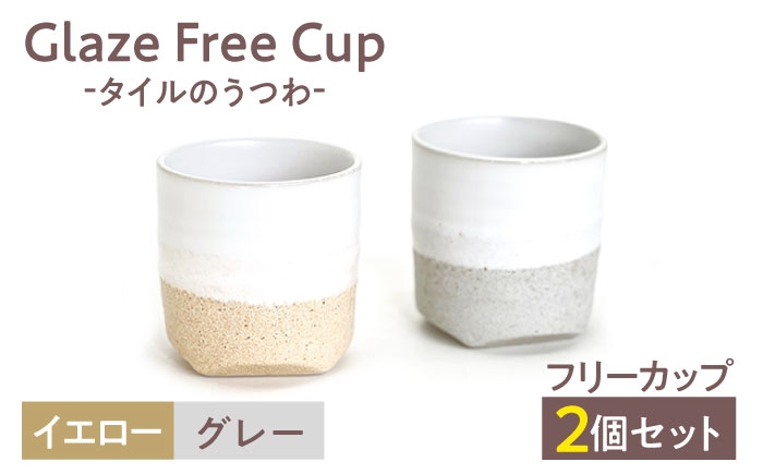 
            Glaze Free Cup -タイルのうつわ- グレー＆イエロー ペアカップ 【株式会社虔山】 フリーカップ ペア[MHJ002]
          