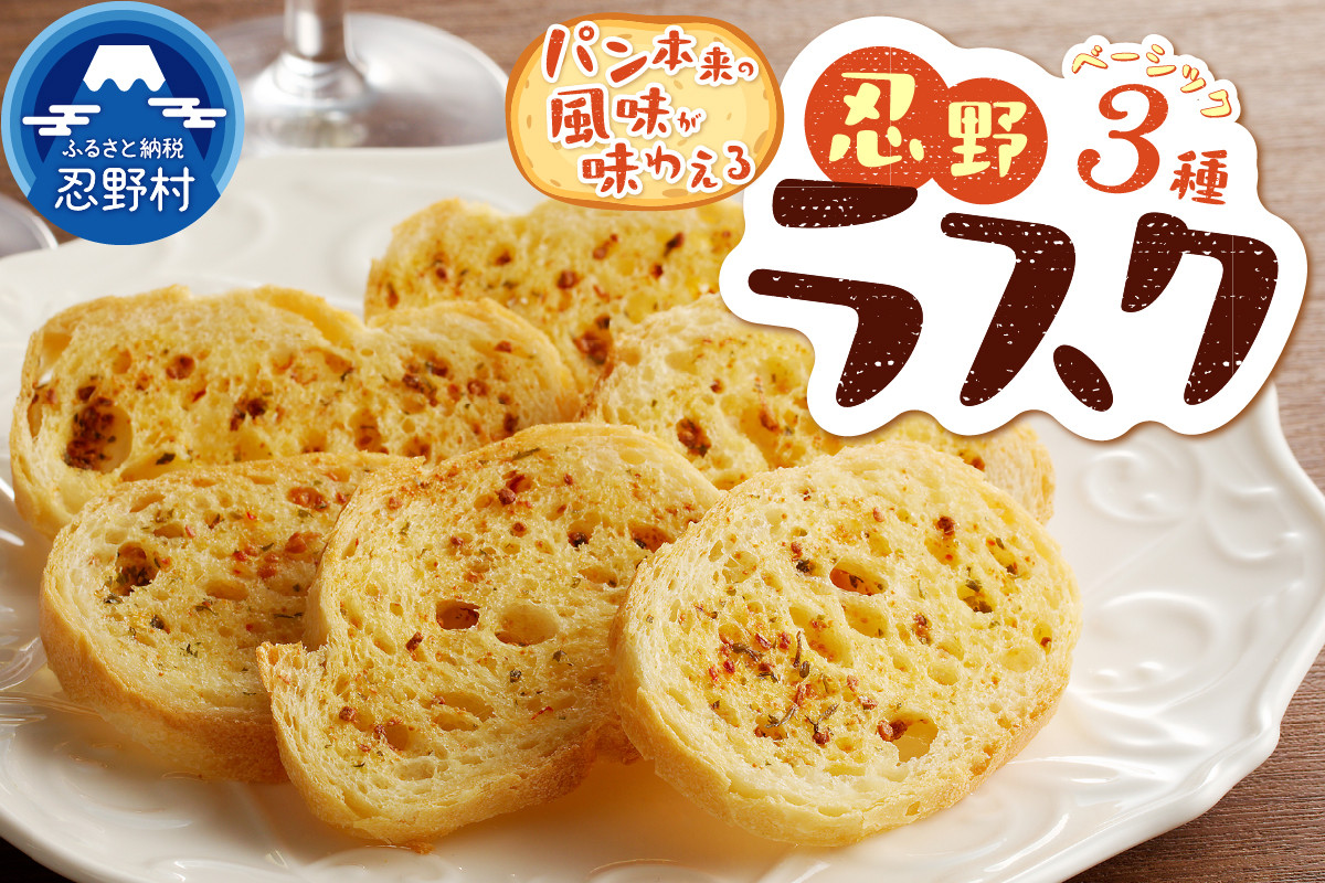 
            忍野ラスクベーシック3種セット
          