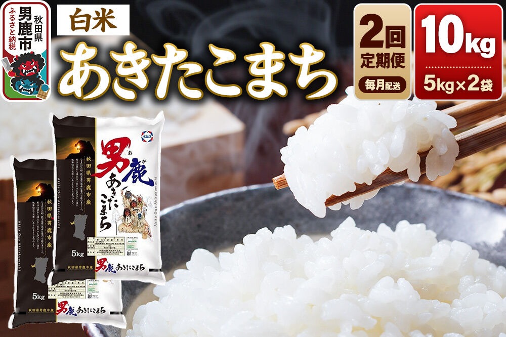 《令和8年産新米先行受付》【定期便2ヶ月】あきたこまち 精米（白米） 10kg（5kg×2袋）令和8年産【秋田食糧卸販売】 [新米 先行受付 あきたこまち ブランド米 お米 白米 精米 米どころ 秋田 秋田県産]|23_aso-011002