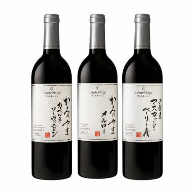 【ふるさと納税】サントネージュワインおすすめ赤ワイン3本セット【1570590】