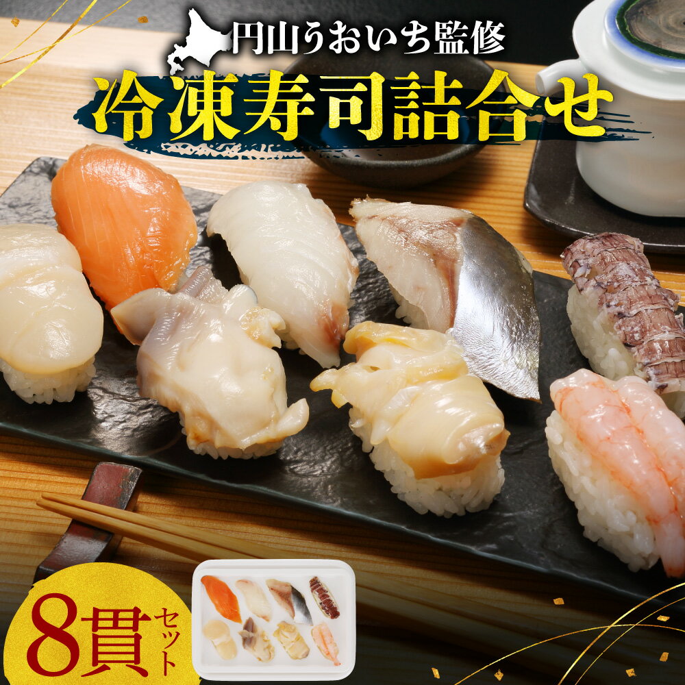 【ふるさと納税】 冷凍 寿司 詰合せ 8種 各1貫 北海道産 時鮭 ほたて ヒラメ ホッキ貝 にしん ツブ貝 甘えび シャコ 帆立 ホタテ 平目 ニシン エビ すし お寿司 円山うおいち 和食 新鮮 おつまみ セット 魚介 海鮮 北海道 札幌市