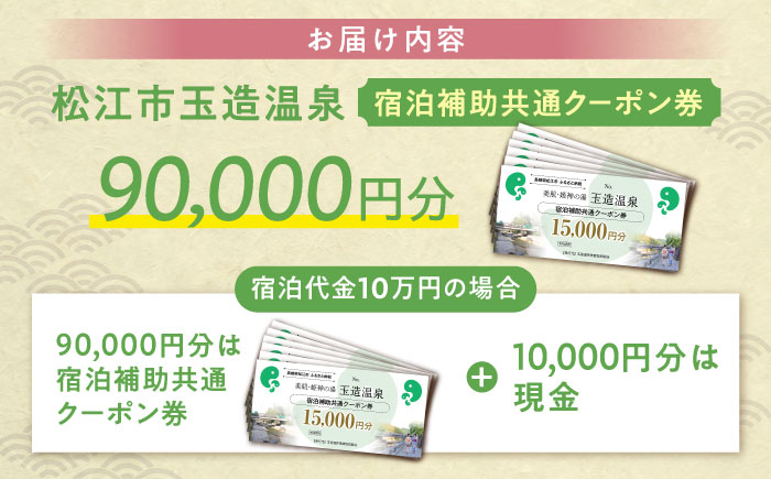 玉造温泉共通クーポン券 寄附額30万円 90000円分クーポン 島根県松江市/玉造温泉旅館協同組合 [ALHN004] 宿泊クーポン