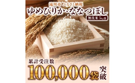 【寄附額改定】《令和8年産先行予約》【3ヵ月定期】滝川産ゆめぴりか無洗米 3kg 定期便 新米 特A 北海道 お米マイスター ブランド米 白米 精米 米 こめ コメ お米 単一米 ご飯 ごはん 生活応