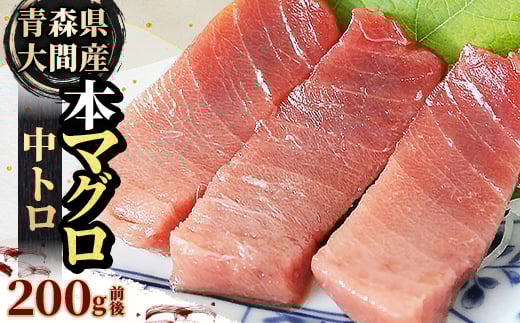 
                  大間産本マグロ 中トロ 200g前後(約2人前)【1657763】
                