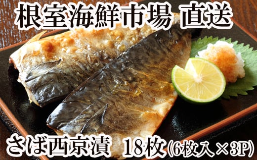 A-11092 サバ西京漬け6枚×3P