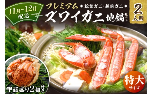 11月～12月発送【蟹の匠 魚政】プレミアムズワイガニ地鍋セット 　特大サイズ　2人用　蟹の宝船2ケ　香味ミスト付き　(11月～12月発送) カニ鍋 カニスキ 松葉ガニ 松葉蟹 越前ガニ ズワイガニ　UO01357