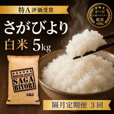 ふるさと納税 吉野ヶ里町 【2ヵ月毎定期便】『さがびより白米5kg』(吉野ヶ里町)全3回