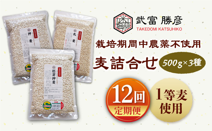 
【全12回定期便】栽培期間中農薬不使用 麦詰合 500g×3種 ( 押麦 胚芽押麦 丸麦 ) 【葦農】[HAJ033]
