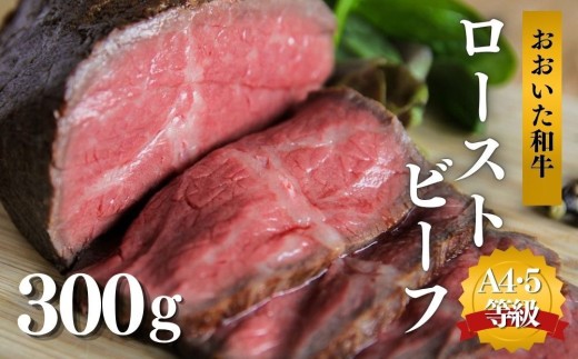 【スピード発送】おおいた和牛 ローストビーフ 300g | ローストビーフ ローストビーフ丼 ローストビーフもも 牛ローストビーフ 絶品ローストビーフ 和牛ローストビーフ おおいた和牛ローストビーフ 国産 黒毛和牛 オードブル パーティ 人気 ブロック肉 ろーすとびーふ roast beef 贅沢 豊後高田市