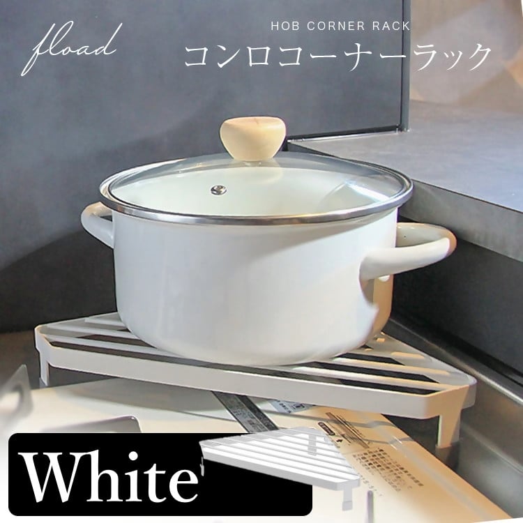 
            11-46_【FLOAD/フロード公式】 キッチンコンロコーナーラック（ホワイト）｜ キッチン コーナーラック キッチンコーナー コンロサイド ラック コンロコーナーラック キッチンコーナーラック キッチンラック コンロラック ホワイト ブラック シンプル 愛知県 岐阜県 名古屋 acct FLOAD
          