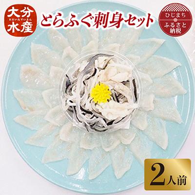 ふるさと納税 日出町 とらふぐ刺身セット(2人前)【大分水産】