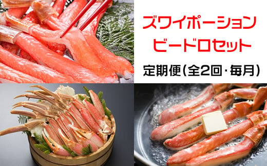 【定期便】本ズワイガニ満喫2回定期便1.7kg＜網走市産＞ 【 ふるさと納税 人気 おすすめ ランキング ズワイガニ ずわいがに かに カニ 蟹 ガニ ズワイ ずわい ずわい蟹 ズワイ蟹 ポーション かに爪 爪下 むき身 かにしゃぶ かに鍋 500g 冷凍 刺身 ギフト 贈答 セット 定期便 オホーツク 北海道 網走市 送料無料 】 ABE025