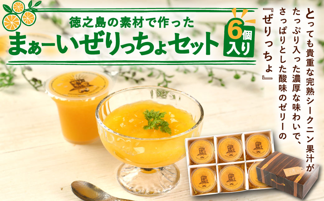 
徳之島の素材で作った～まぁーいぜりっちょセット～ （6個入り） 120g×6個 合計720g ぜりっちょ 果汁入りゼリー シークニン ゼリー おやつ スイーツ 国産 九州産 W-4-N
