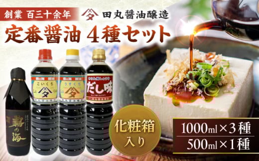 調味料 霧の海醤油4本セット 500ml 1000ml しょうゆ 醤油 ギフト セット 国産 三次市/田丸醤油醸造 [APBR001]