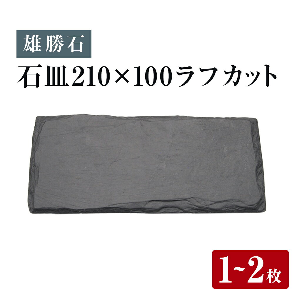 【ふるさと納税】【雄勝石】 石皿 210×100 ラフカット選べる 1枚 / 2枚 天然 硯石 伊達氏 歴史 モダン 石巻 宮城 皿 食器