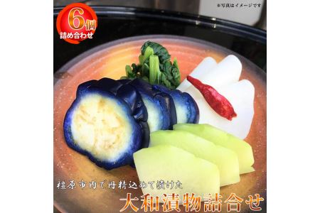 大和漬物6個詰合せ｜今井町 手作り 漬物 季節の野菜