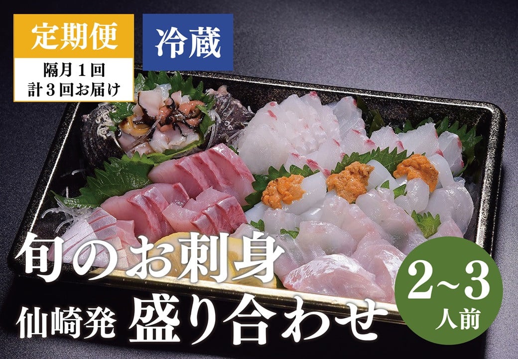 
            【定期便】仙崎発旬のお刺身盛り合わせ 2人前（冷蔵）※配達不可エリア有り※【刺身 冷蔵 盛り合わせ 新鮮 鮮度抜群 定期便 定期 全3回 隔月発送 長門市】
          