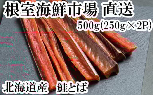 A-28128 根室海鮮市場＜直送＞鮭とば500g(250g×2P)