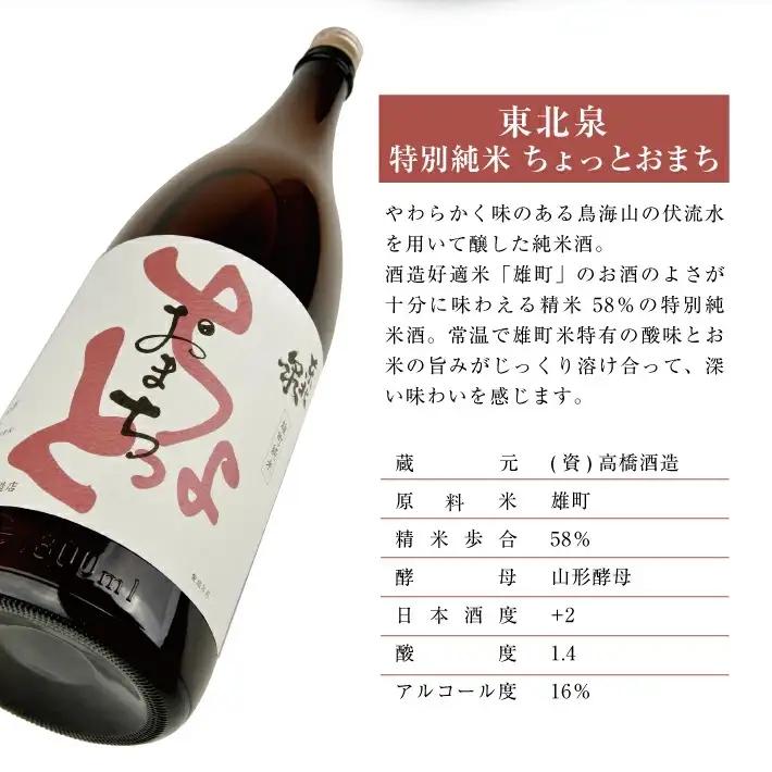 東北泉 特別純米 ちょっとおまち 1800ml×1本 高橋酒造 山形県 遊佐町 庄内 日本酒 酒 お酒 清酒 特別純米酒 雄町 家飲み 宅飲み おうち時間 [1474]