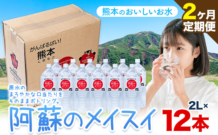 水 熊本 の おいしい お水 阿蘇のメイスイ 2L × 12本 2ケース 2ヶ月定期便 丸富産業《お申し込みの翌月から出荷開始》熊本県 産山村 水 天然水 みず 熊本 飲料 熊本県 ミネラルウォーター---ubuyama_mrt_27_mo2---