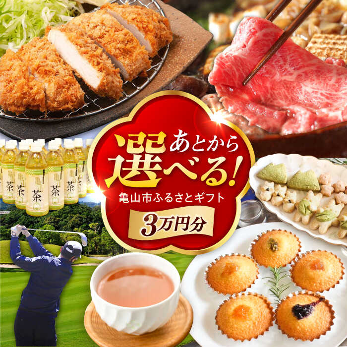 【ふるさと納税】【あとから選べる】 三重県亀山市ふるさとギフト 3万円分 / 豚肉 牛肉 肉 スイーツ グルメ 焼き芋 バームクーヘン 釣具 お取り寄せ 柿安牛 亀山茶 LIVRE リブレ あとから ギフト あとからセレクト あとギフ / 亀山市 [AMCA001]