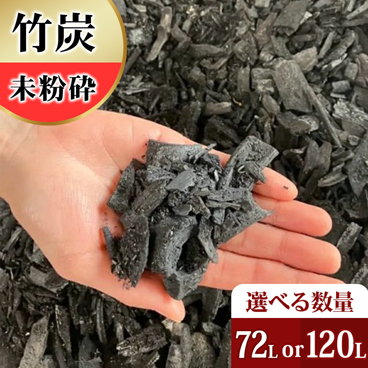 【ふるさと納税】竹炭 未粉砕 72L or 120L 土壌改良 園芸 消臭 調湿効果｜竹炭 観葉植物 調湿 ポーラス竹炭 菌ちゃん農法 [0604-0606]