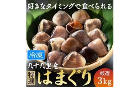 九十九里産 冷凍 はまぐり 3kg  冷凍はまぐり 瞬間冷凍 急速冷凍 天然 はまぐり はまぐり はまぐり はまぐり はまぐり 蛤 蛤 蛤 蛤 蛤