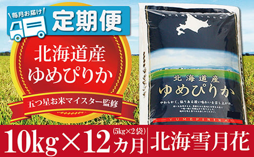 令和5年産【定期便(10kg×12カ月)】北海道岩見沢産ゆめぴりか 五つ星お米マイスター監修★【01229】