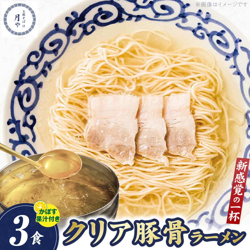 豚そば　月や　クリアとんこつラーメン　3食　KNS1503