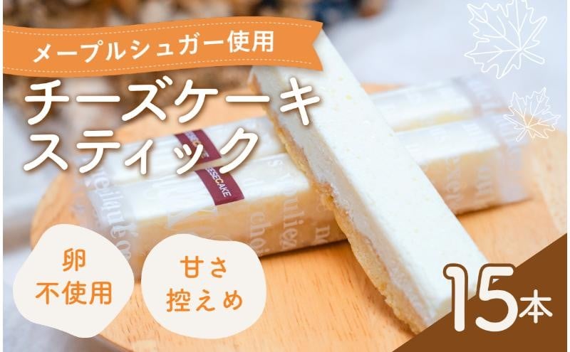 
            チーズケーキ スティックチーズケーキ メープルチーズ 15本入り スティックケーキ メープルシュガー ケーキ メープル チーズ お菓子 菓子 洋菓子 焼菓子 おやつ デザート スイーツ 長野 信州[№5312-1192]
          