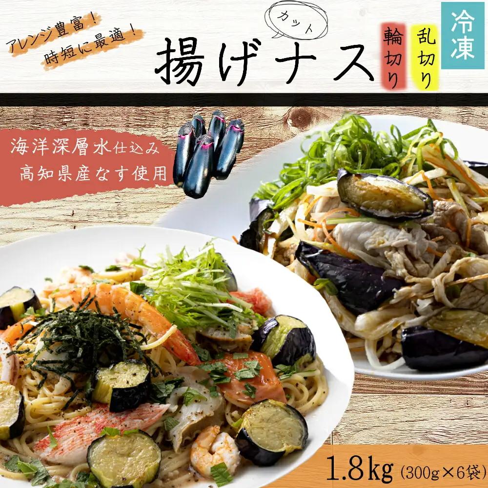 揚げナス 1.8kg【輪切り・乱切り】海洋深層水仕込みのナス使用 カット済 揚げなす あげなす 野菜 やさい ナス なす 茄子 生産量日本一 高知 室戸 惣菜 便利 用途 豊富 カット野菜 調理 ハウ