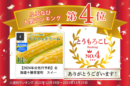 【2024年分先行予約】北海道十勝芽室町　スイートコーン ドルチェドリーム 13本 me062-001-24c