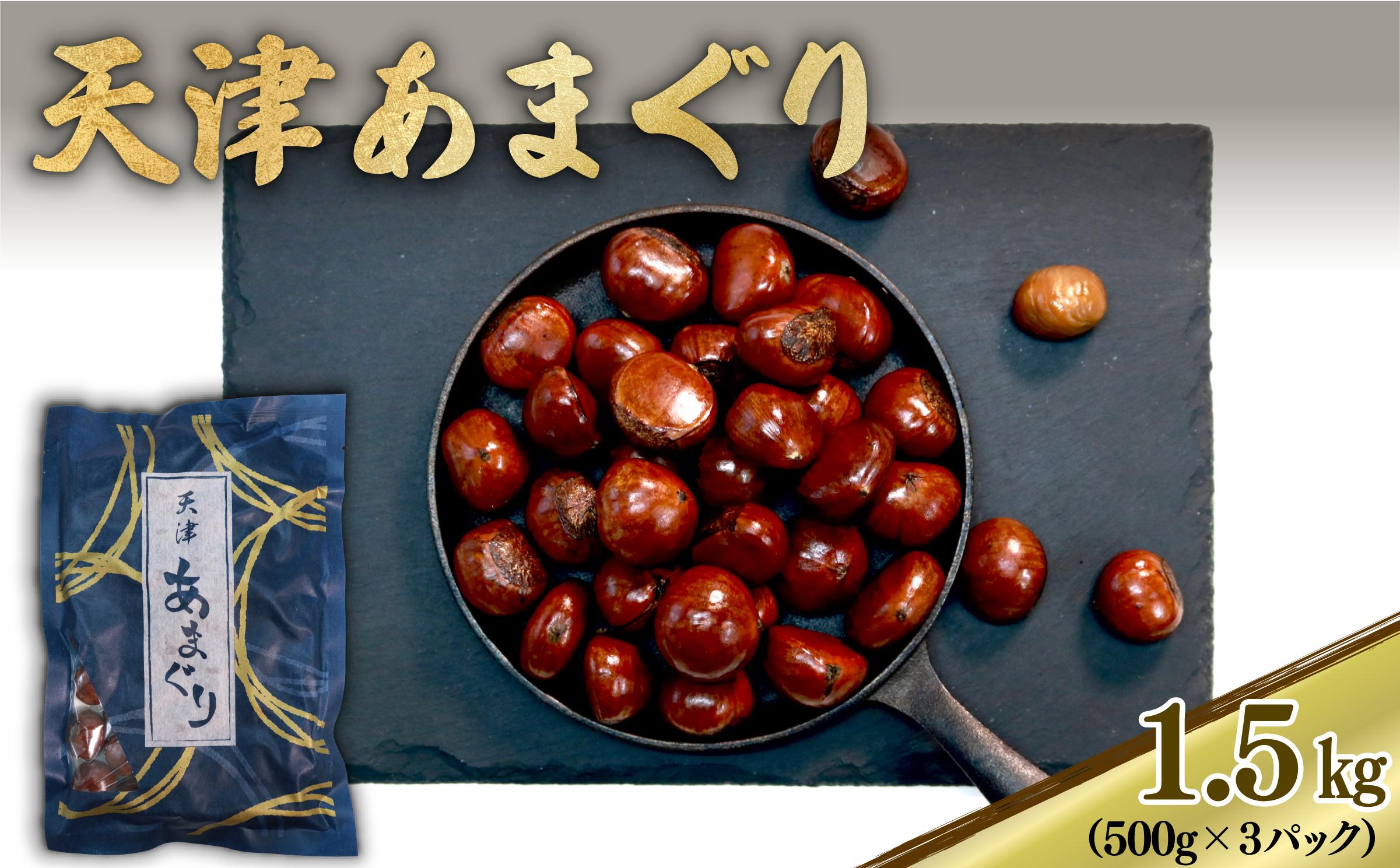
            10000円 天津 甘栗 1.5kg 栗 くり 完熟 24年産 殻付き お菓子 おつまみ 甘露煮 マロン モンブラン 栗ご飯 おやつ 京都 八幡 京都府 八幡市
          