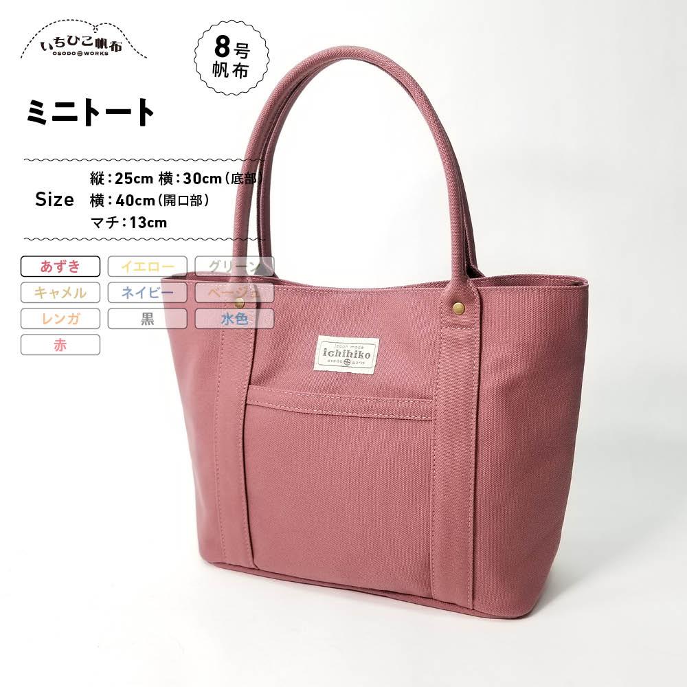 【ふるさと納税】【いちひこ帆布】 ミニトート/あずき【かばん ファッション 人気 おすすめ 】