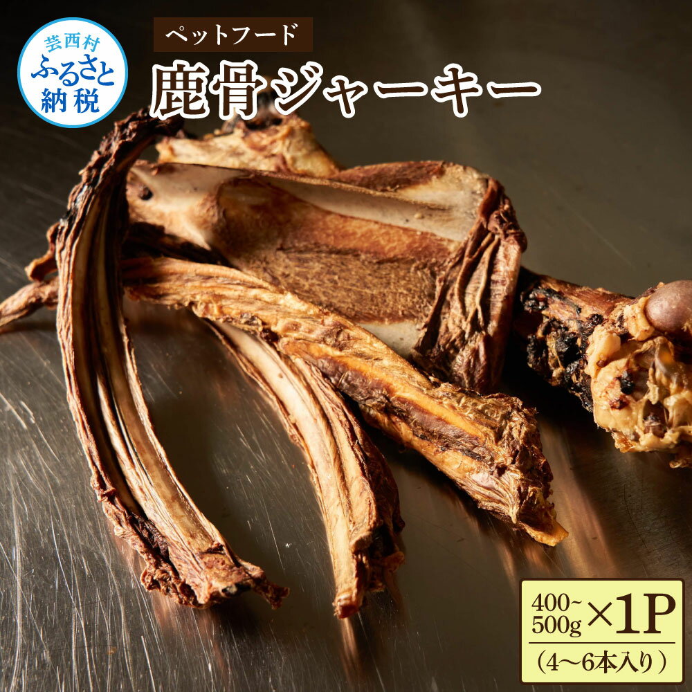 【ふるさと納税】鹿骨ジャーキー 400～500g×1P 4～6本入り ペット用おやつ 鹿 鹿肉 犬 しか シカ 肉 にく ジビエ ジャーキー 大容量 犬用 いぬ おやつ 良質 詰め合わせ 犬のおやつ ヘルシー 加熱殺菌 常温 配送 個包装 高知県 芸西村 ふるさとのうぜい 故郷納税 返礼品
